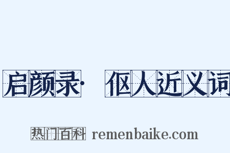 启颜录·伛人近义词是什么意思的图片